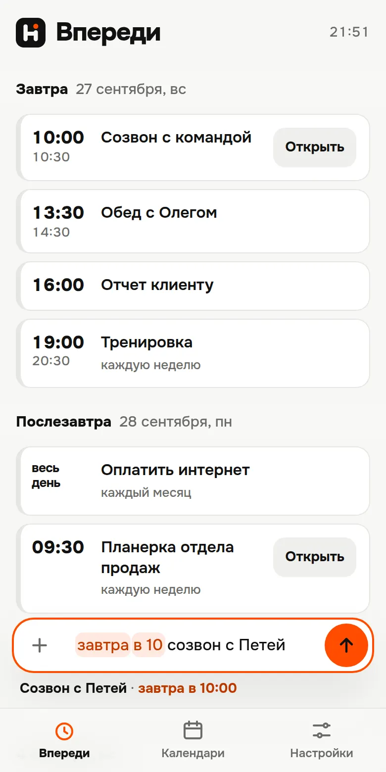 Экран приложения Напомка: список встреч на сегодня и завтра, строка для быстрого добавления внизу